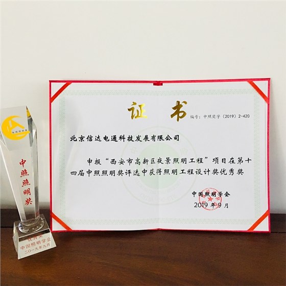 榮獲第十四屆照明工程設(shè)計獎優(yōu)秀獎